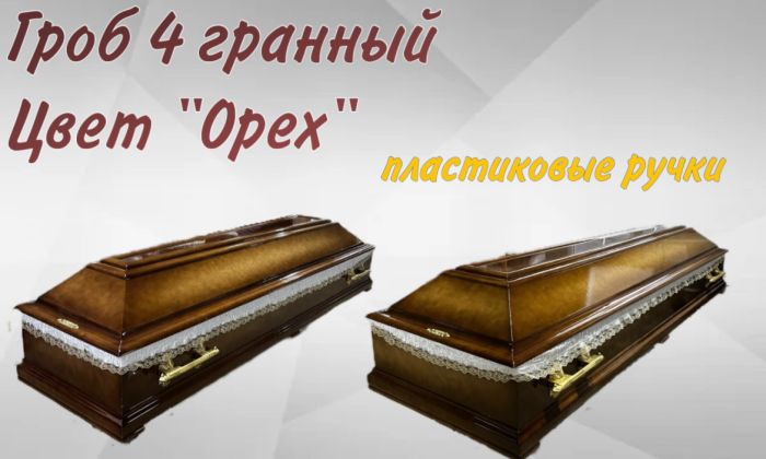 Гроб 4 гранный " Орех"