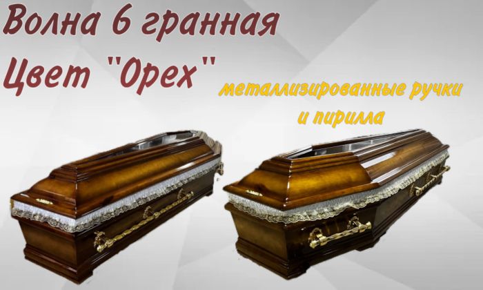 Гроб Волна 6 гранная "Орех"