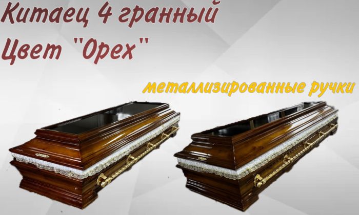 Гроб Китаец 4 гранный "Орех"