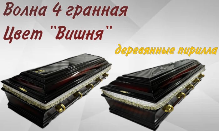 Гроб Волна 4 гранная "Вишня"